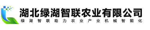 湖北綠湖智聯(lián)農(nóng)業(yè)有限公司
